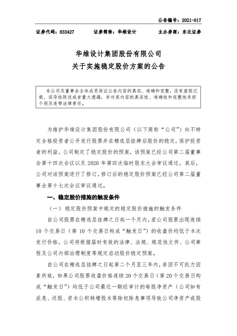 北交所-[临时公告]华维设计:关于实施稳定股价方案的公告-20210302