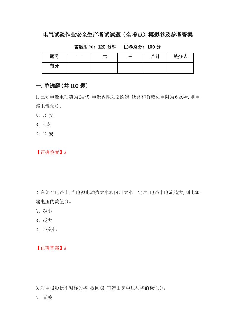 电气试验作业安全生产考试试题全考点模拟卷及参考答案59