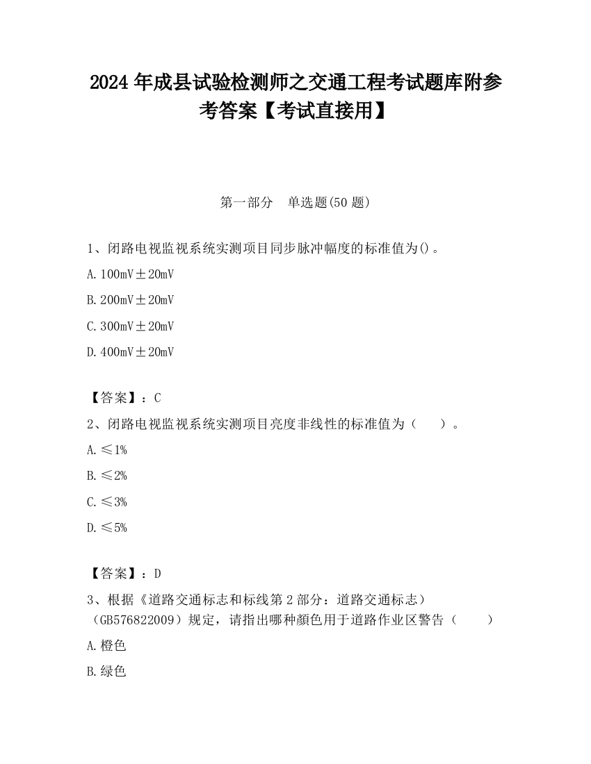 2024年成县试验检测师之交通工程考试题库附参考答案【考试直接用】