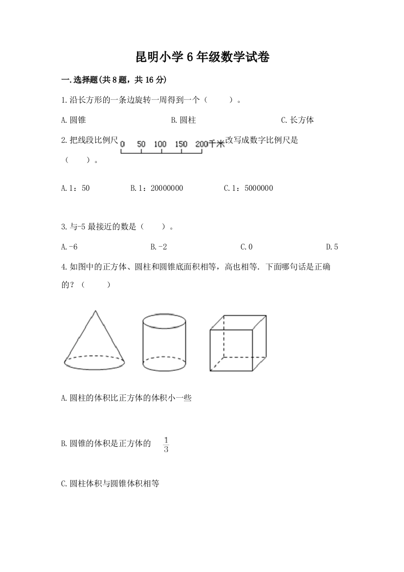 昆明小学6年级数学试卷附完整答案（夺冠系列）