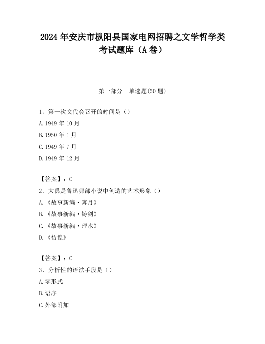 2024年安庆市枞阳县国家电网招聘之文学哲学类考试题库（A卷）