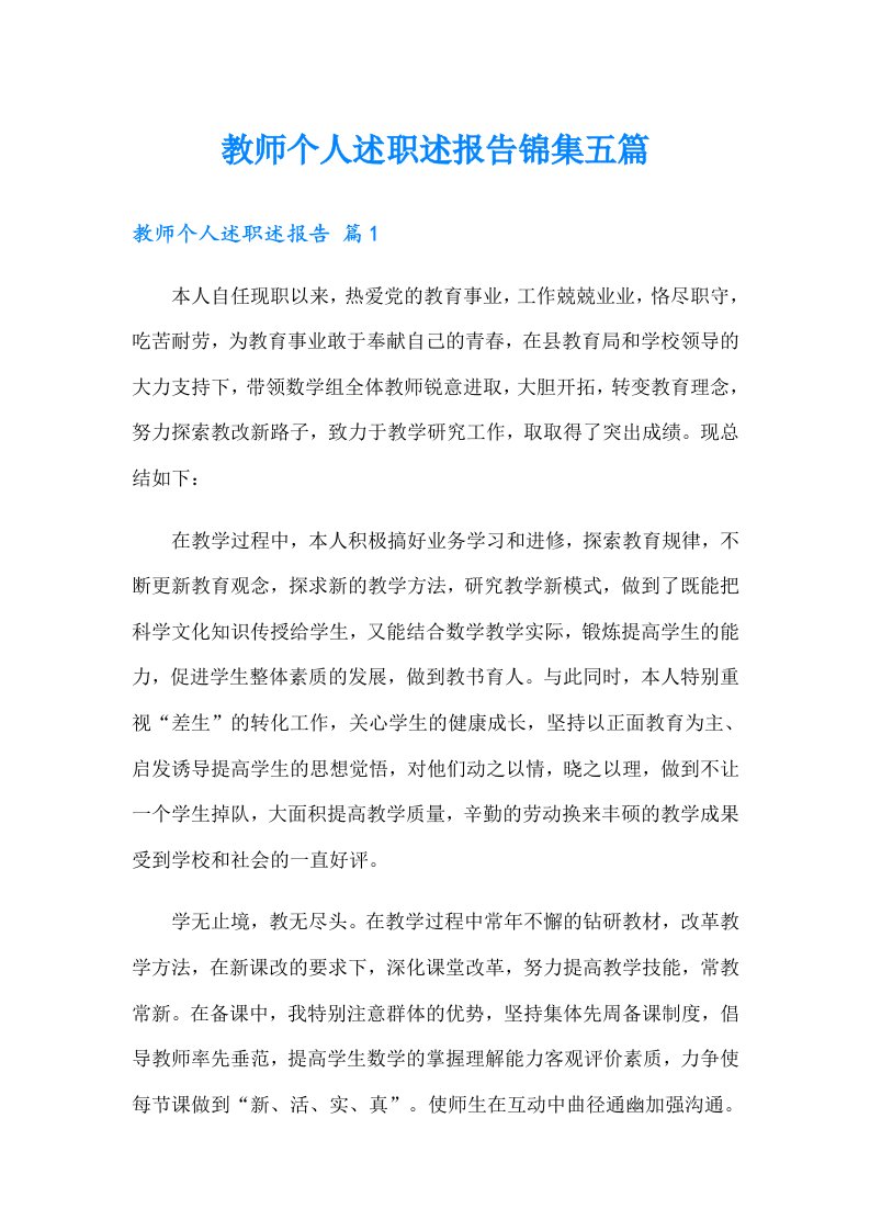 教师个人述职述报告锦集五篇