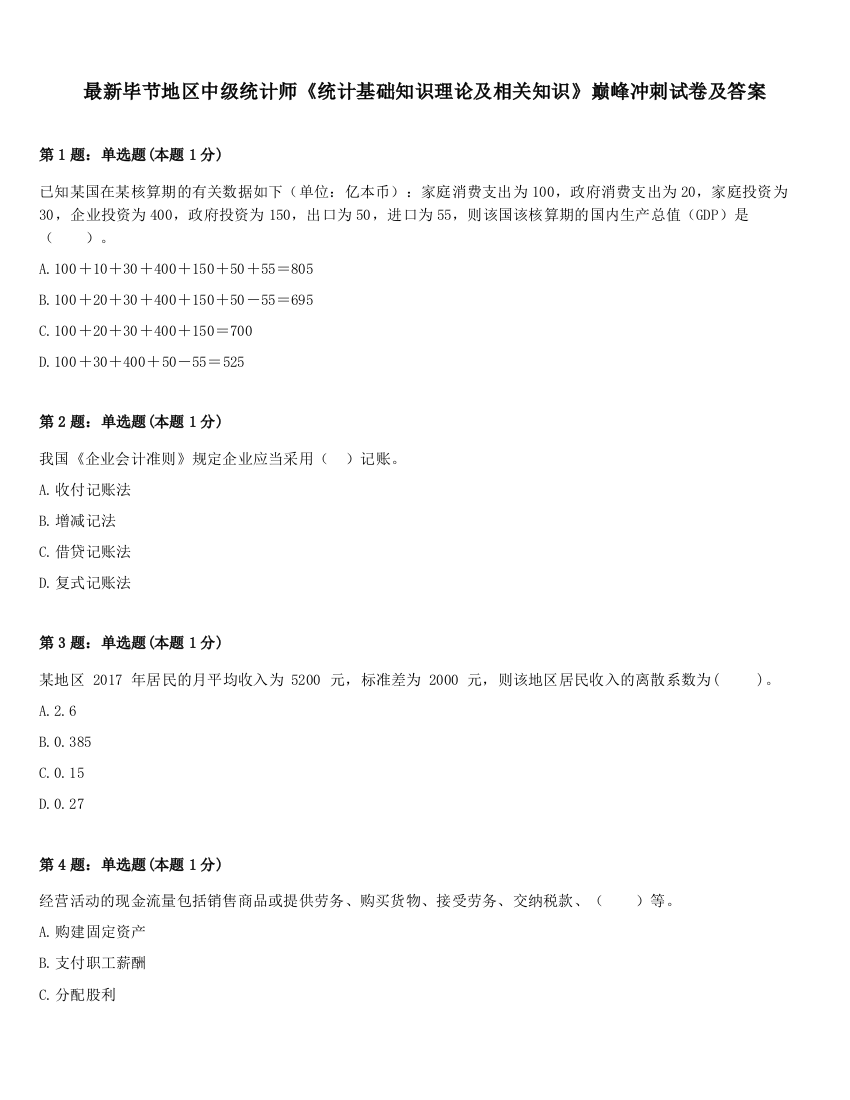 最新毕节地区中级统计师《统计基础知识理论及相关知识》巅峰冲刺试卷及答案