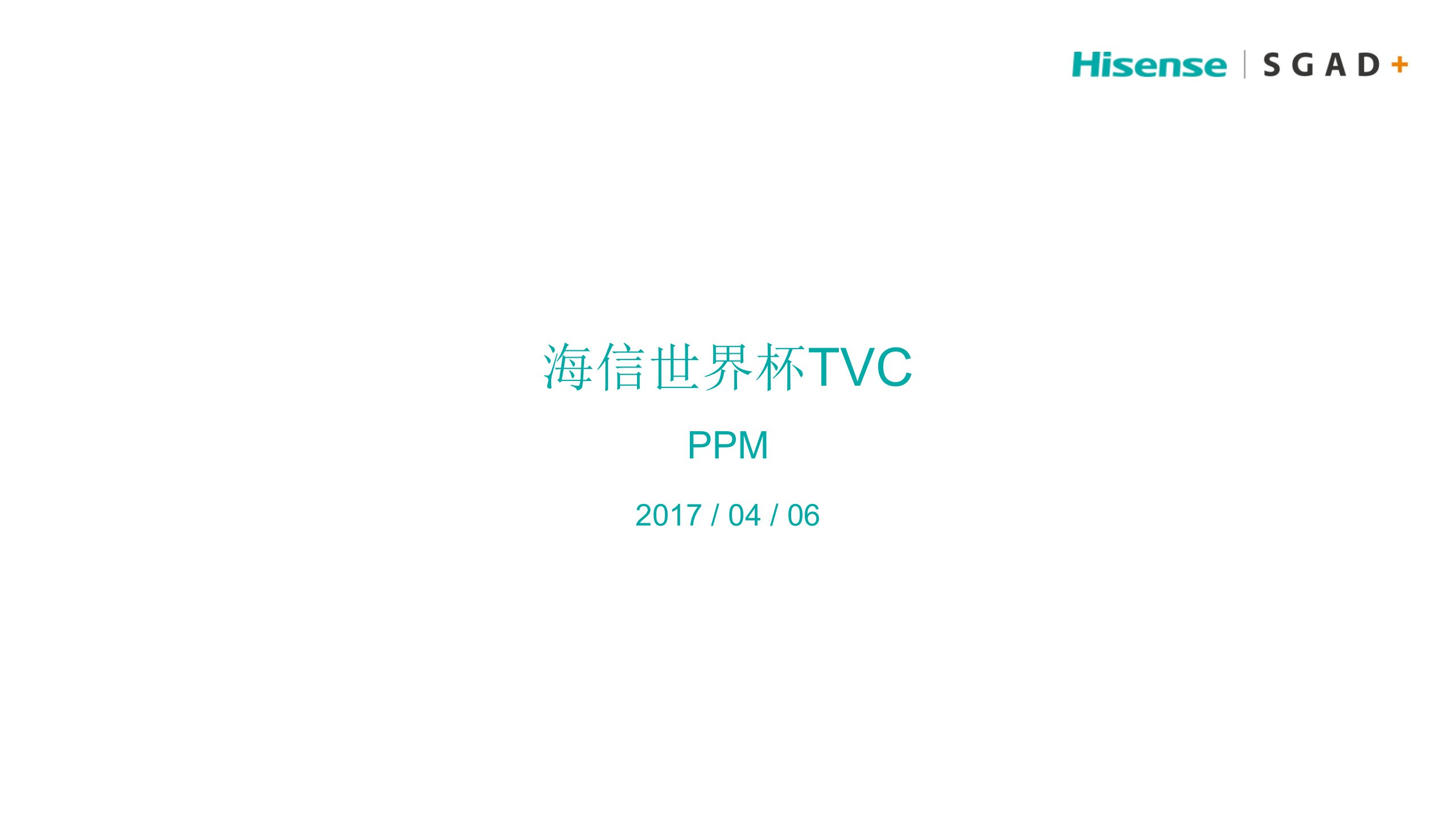 精品文档-27海信世界杯TVC