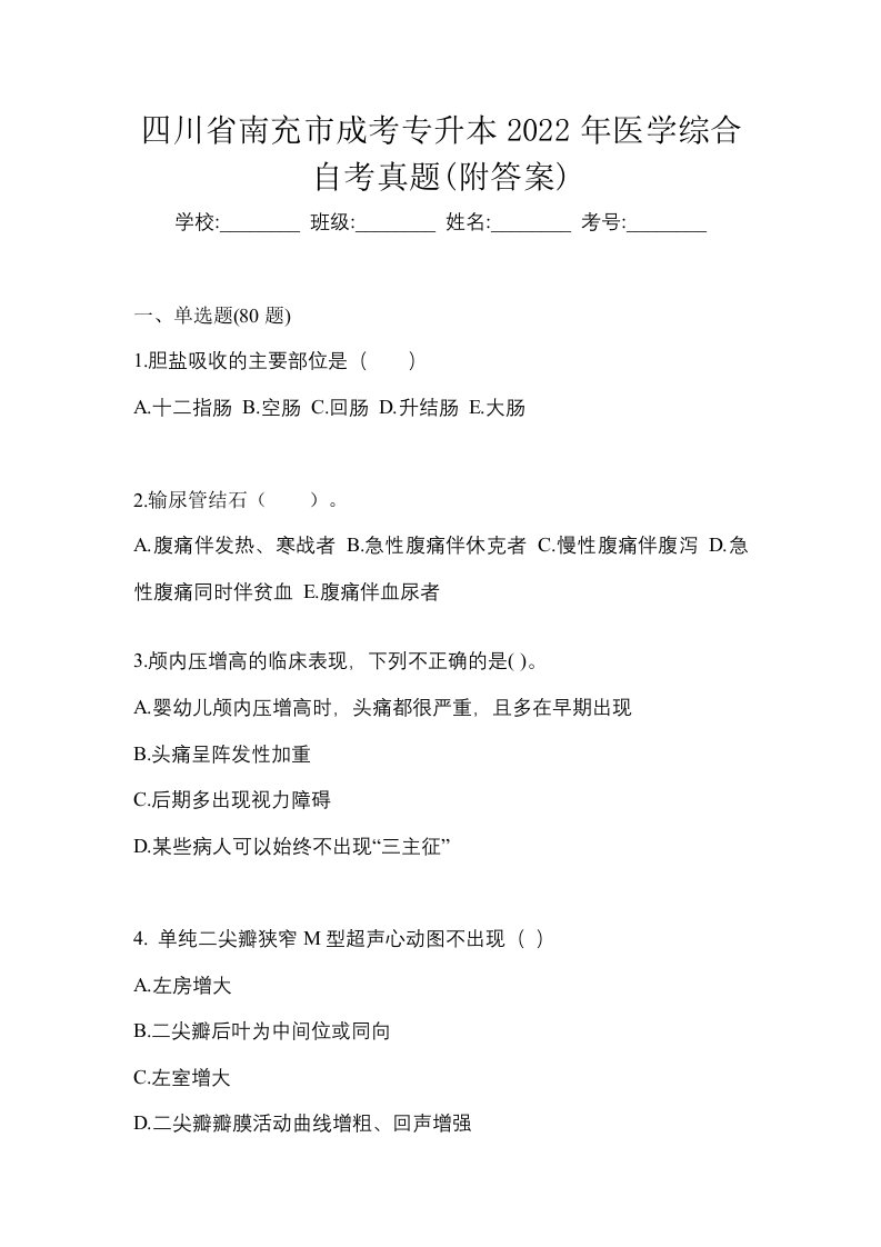 四川省南充市成考专升本2022年医学综合自考真题附答案