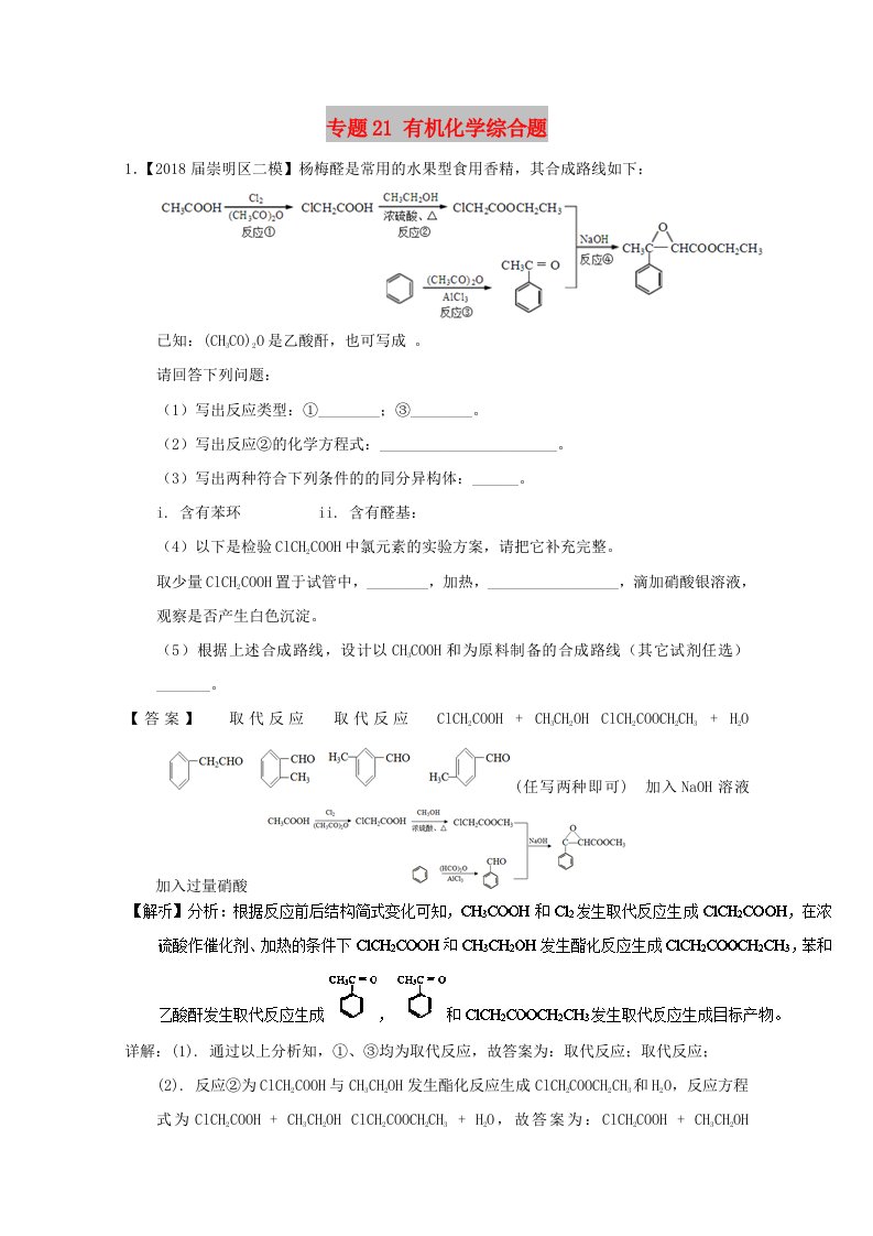 上海市2019年高考化学模拟试题分类汇编