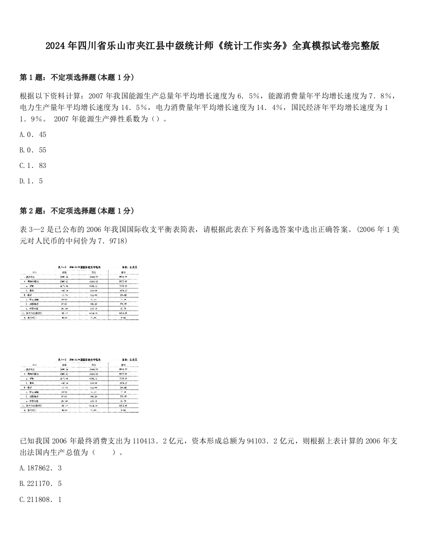 2024年四川省乐山市夹江县中级统计师《统计工作实务》全真模拟试卷完整版