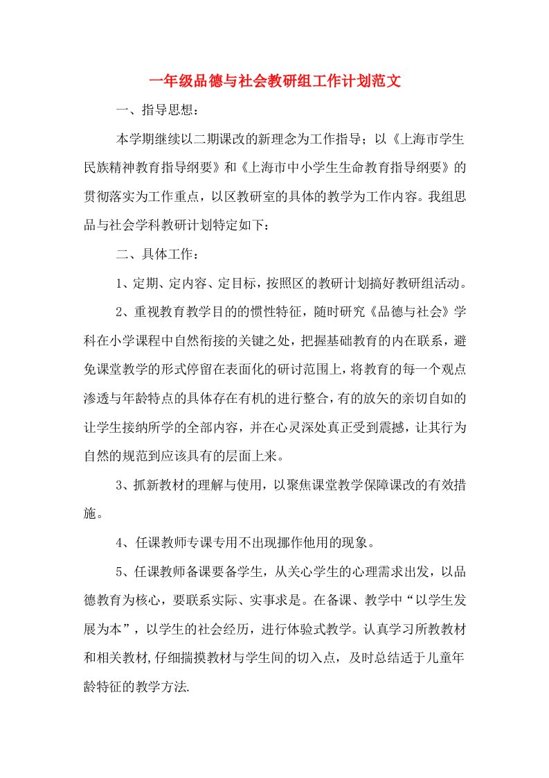 一年级品德与社会教研组工作计划范文