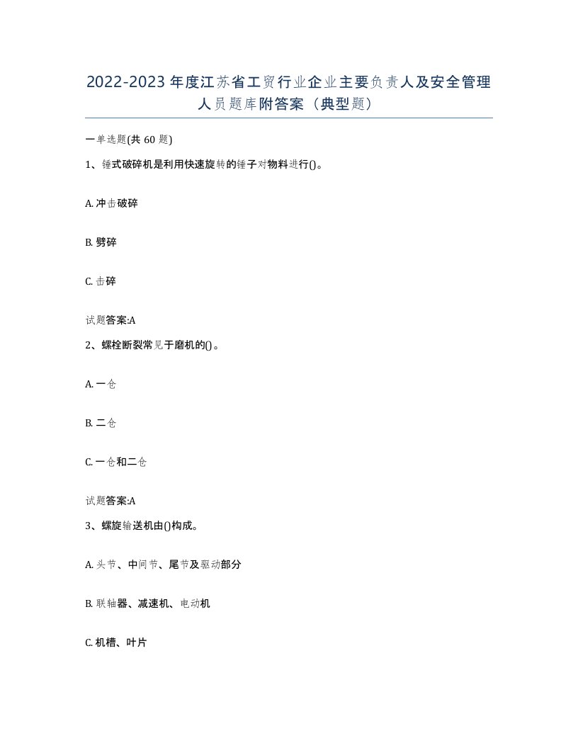 20222023年度江苏省工贸行业企业主要负责人及安全管理人员题库附答案典型题