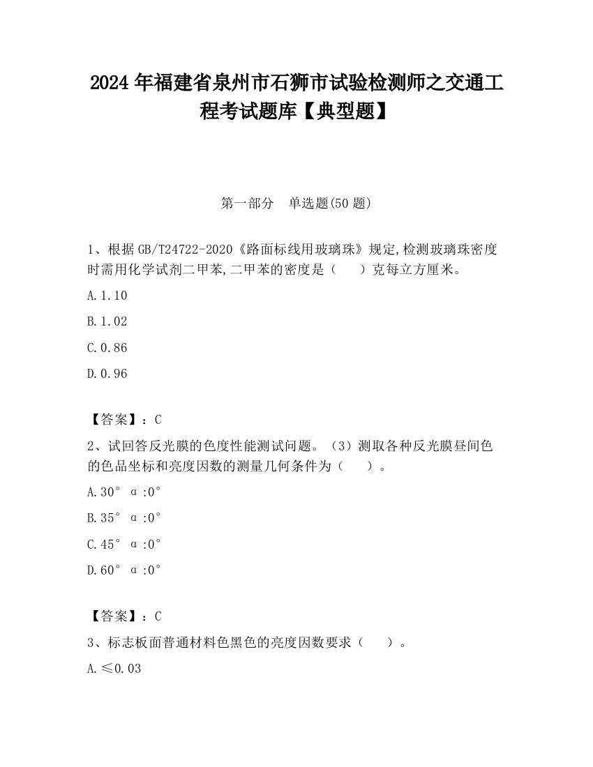 2024年福建省泉州市石狮市试验检测师之交通工程考试题库【典型题】