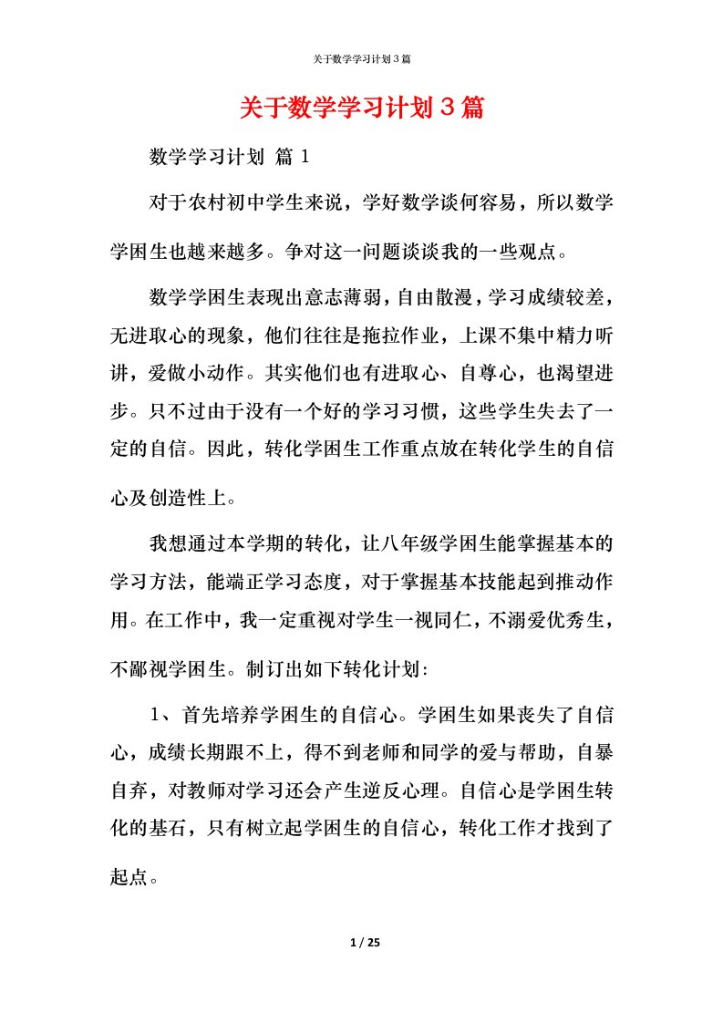 精编关于数学学习计划3篇