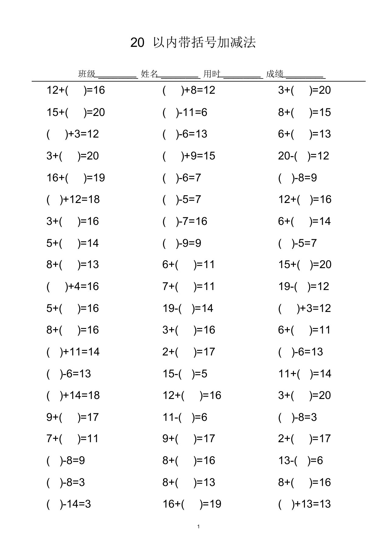20以内带括号加减法口算练习