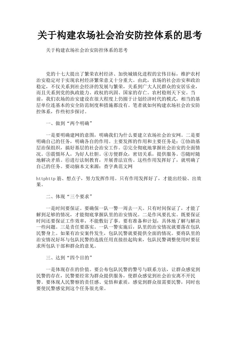 关于构建农场社会治安防控体系的思考