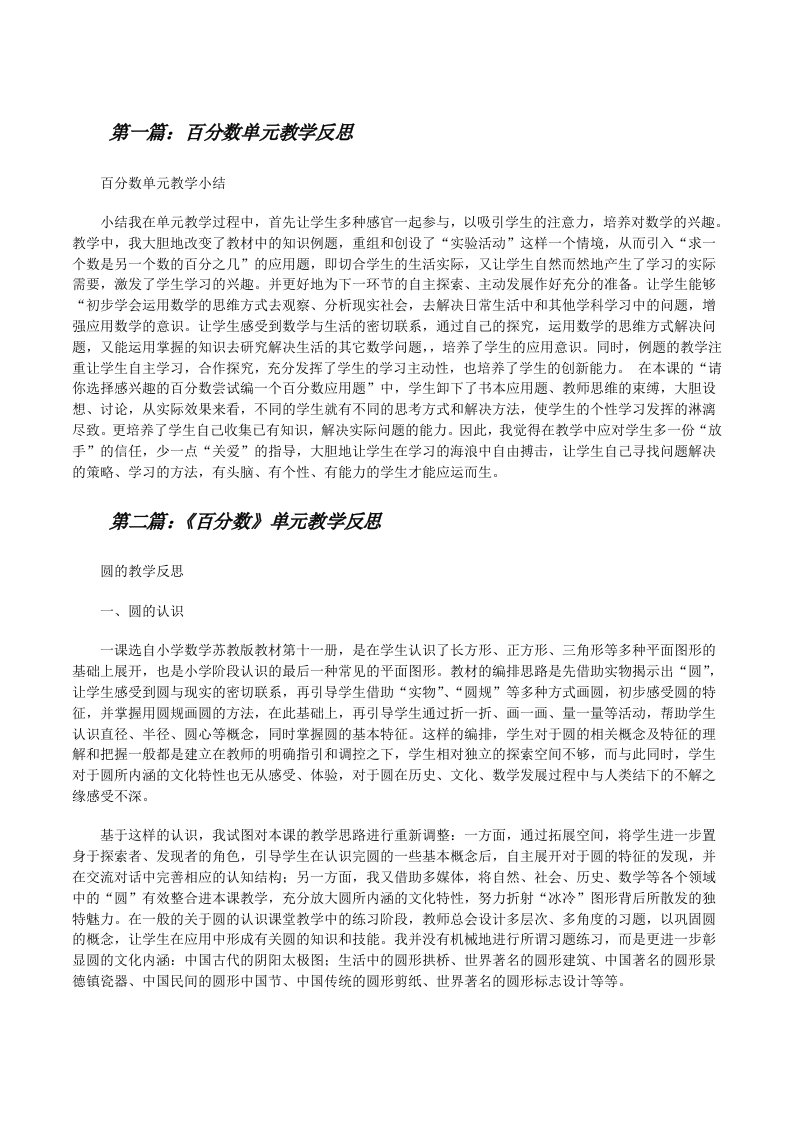 百分数单元教学反思（共五篇）[修改版]