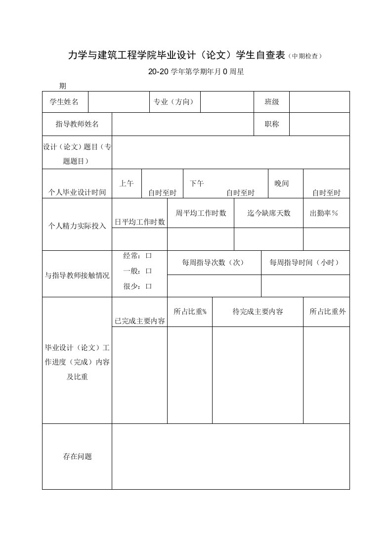 力学与建筑工程学院毕业设计论文学生自查表中期检查