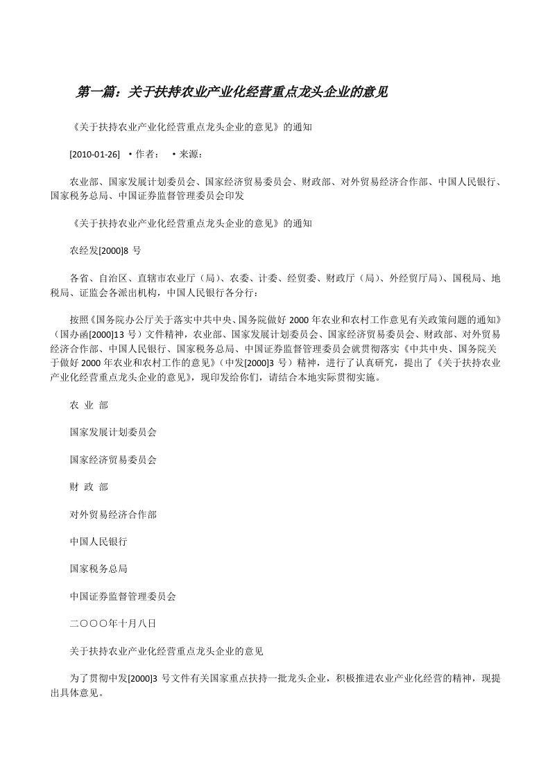 关于扶持农业产业化经营重点龙头企业的意见（5篇范例）[修改版]