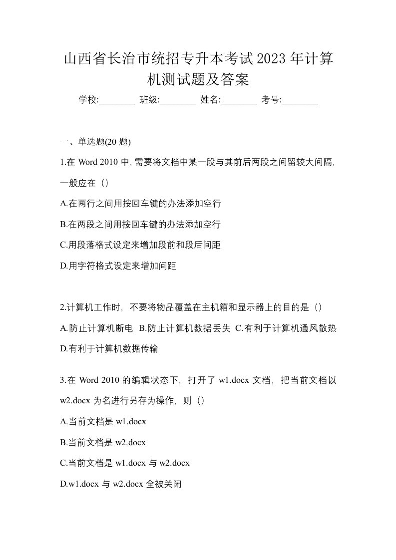 山西省长治市统招专升本考试2023年计算机测试题及答案