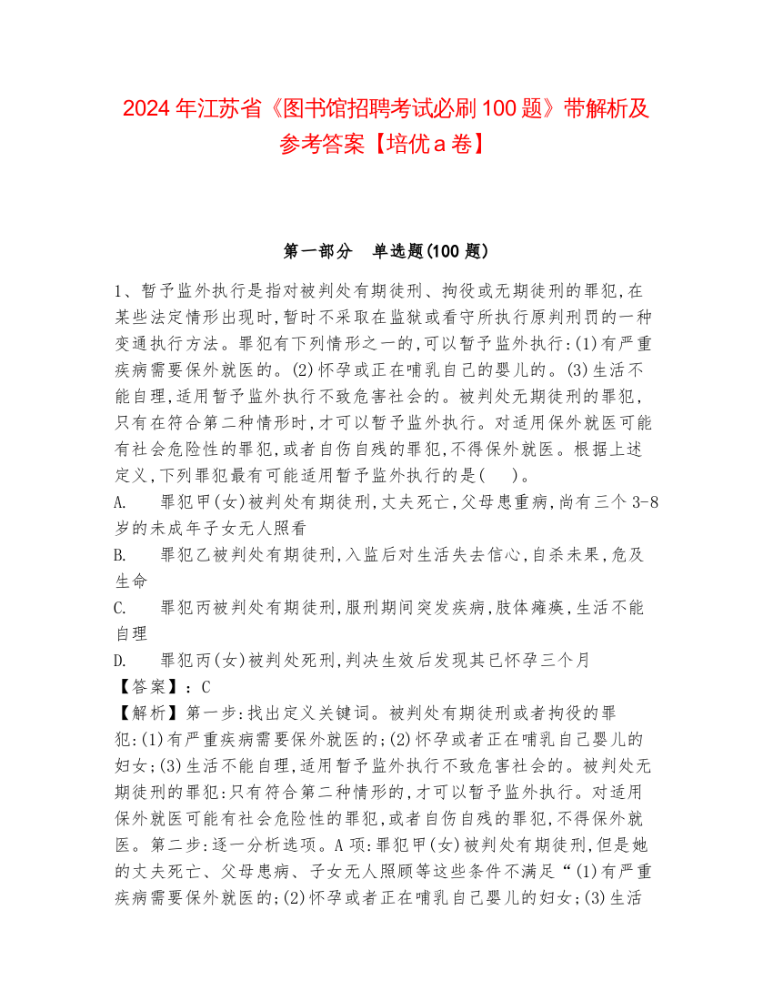 2024年江苏省《图书馆招聘考试必刷100题》带解析及参考答案【培优a卷】