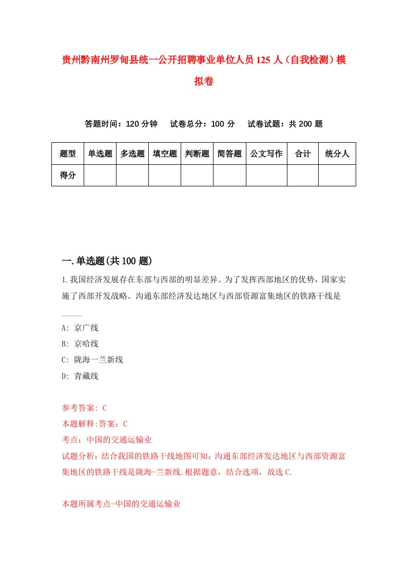 贵州黔南州罗甸县统一公开招聘事业单位人员125人自我检测模拟卷第0版