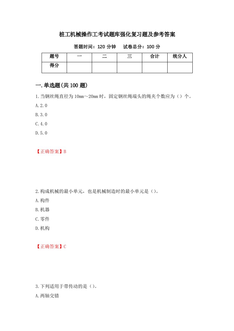 桩工机械操作工考试题库强化复习题及参考答案81