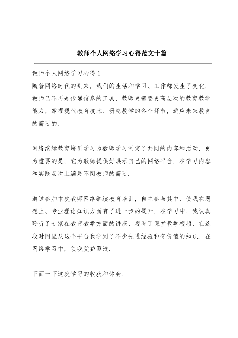 教师个人网络学习心得范文十篇