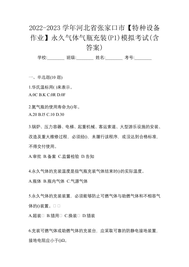 2022-2023学年河北省张家口市特种设备作业永久气体气瓶充装P1模拟考试含答案