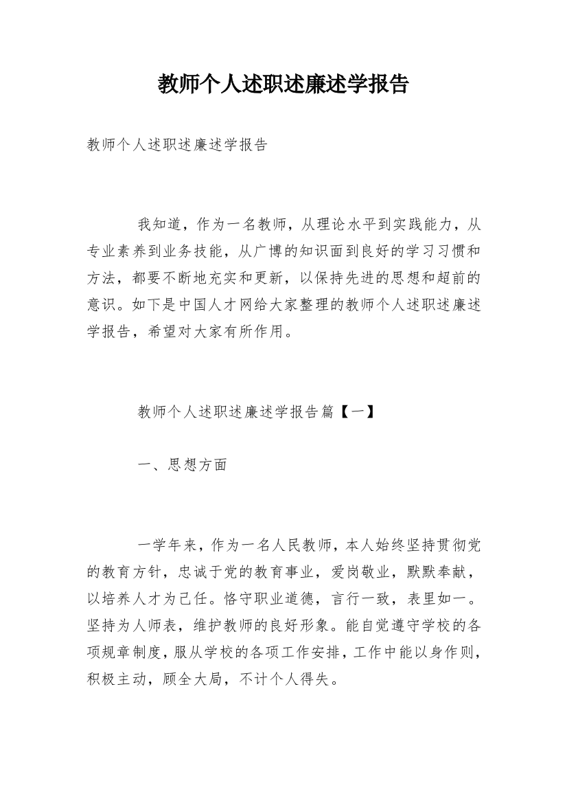 教师个人述职述廉述学报告