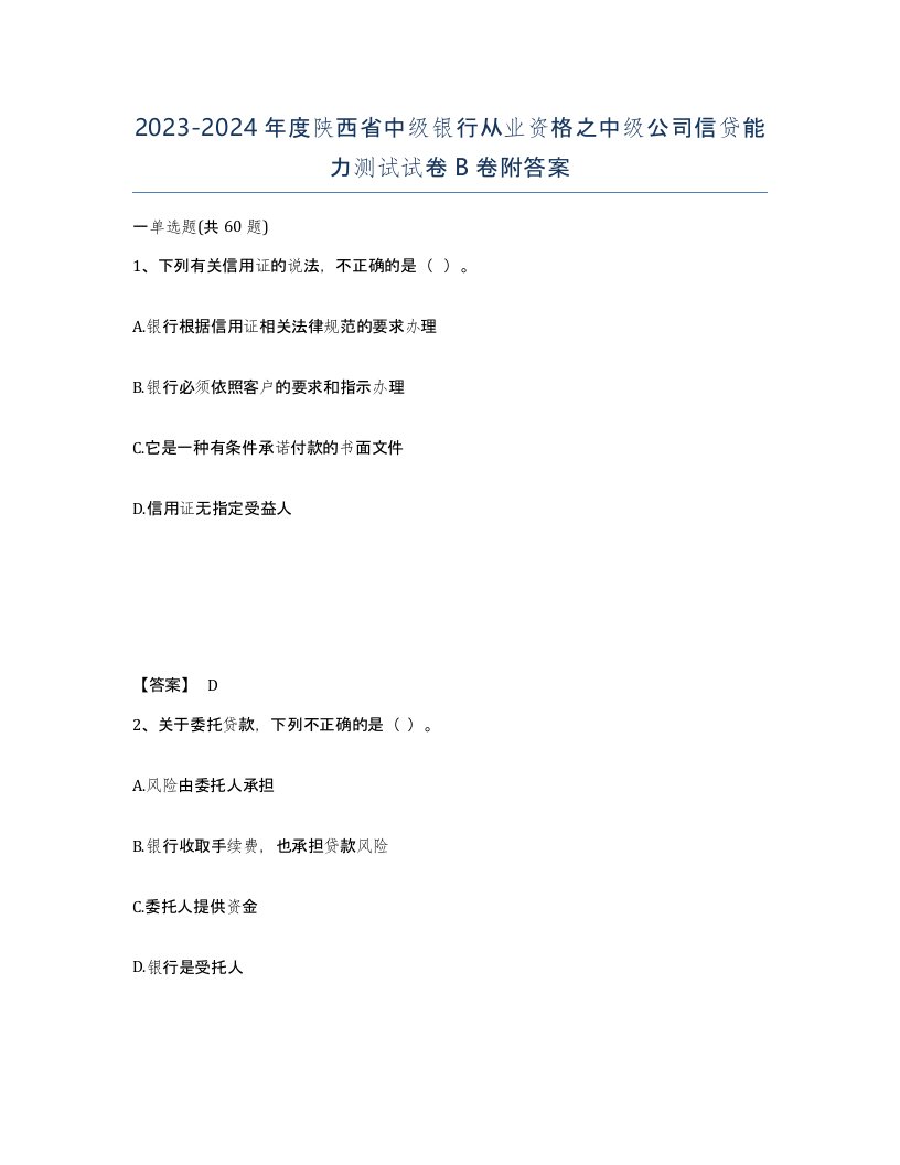 2023-2024年度陕西省中级银行从业资格之中级公司信贷能力测试试卷B卷附答案