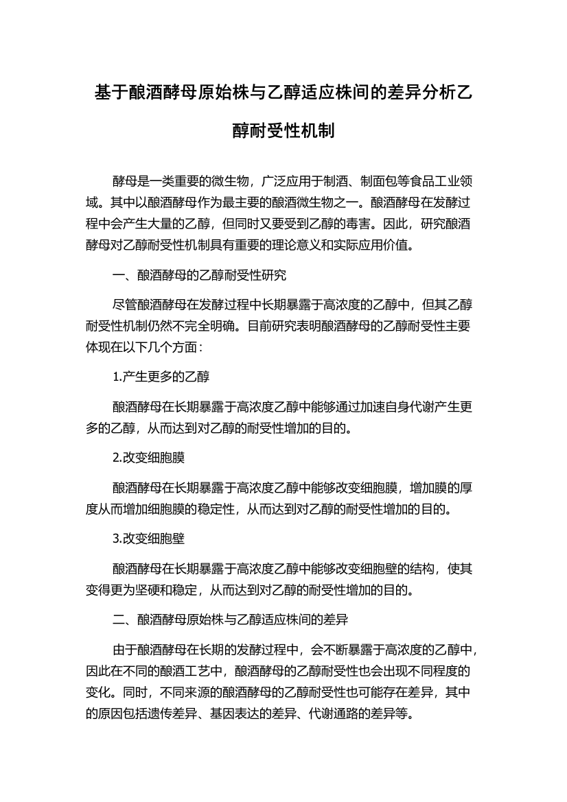 基于酿酒酵母原始株与乙醇适应株间的差异分析乙醇耐受性机制