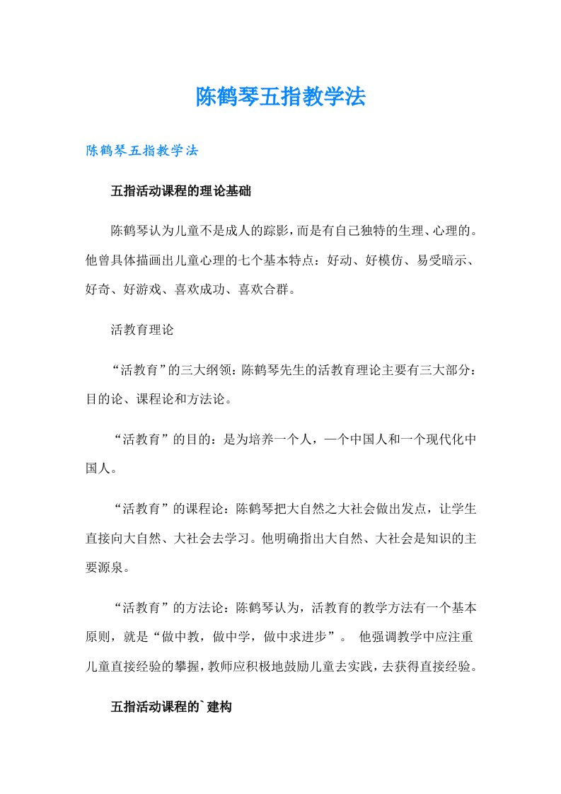 陈鹤琴五指教学法