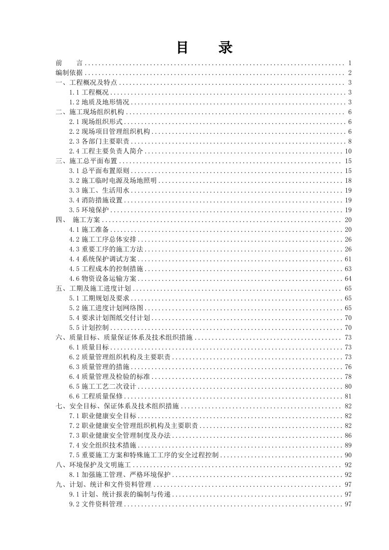 变电站项目管理实施规划范本