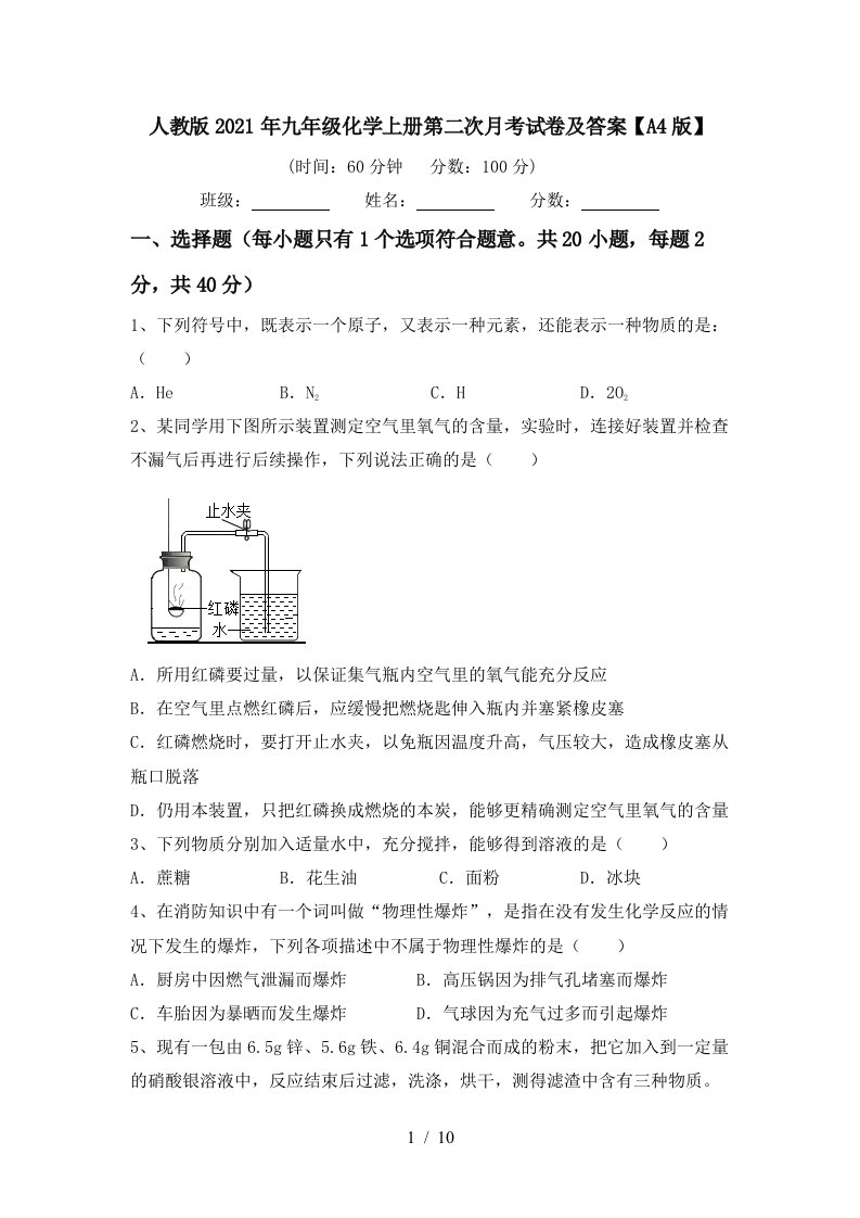 人教版2021年九年级化学上册第二次月考试卷及答案A4版