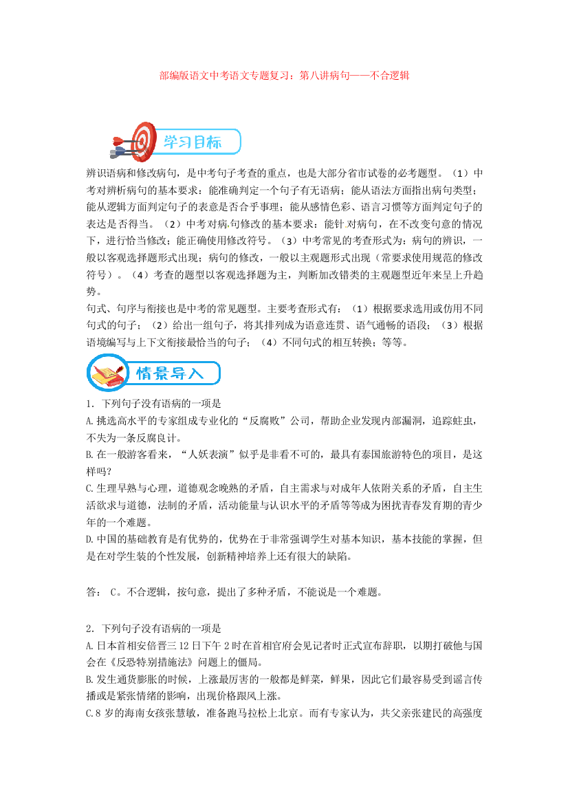 部编版语文中考语文专题复习：第八讲病句——不合逻辑