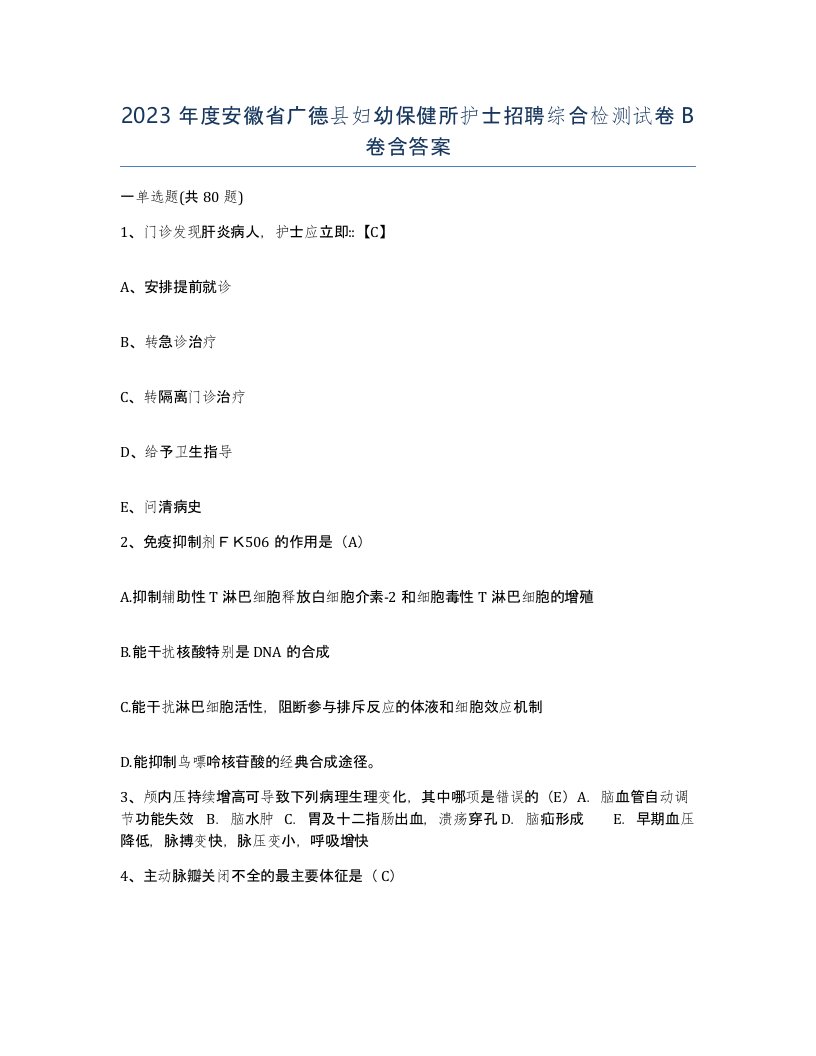 2023年度安徽省广德县妇幼保健所护士招聘综合检测试卷B卷含答案