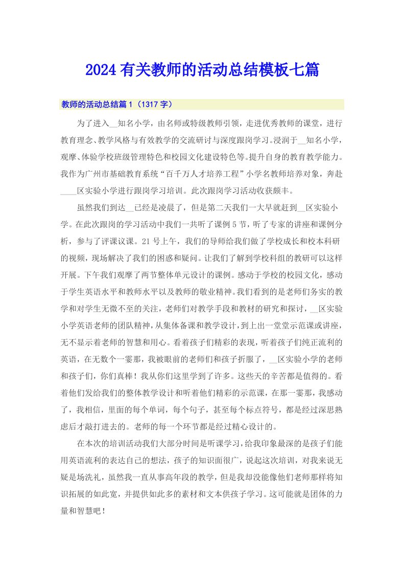 2024有关教师的活动总结模板七篇