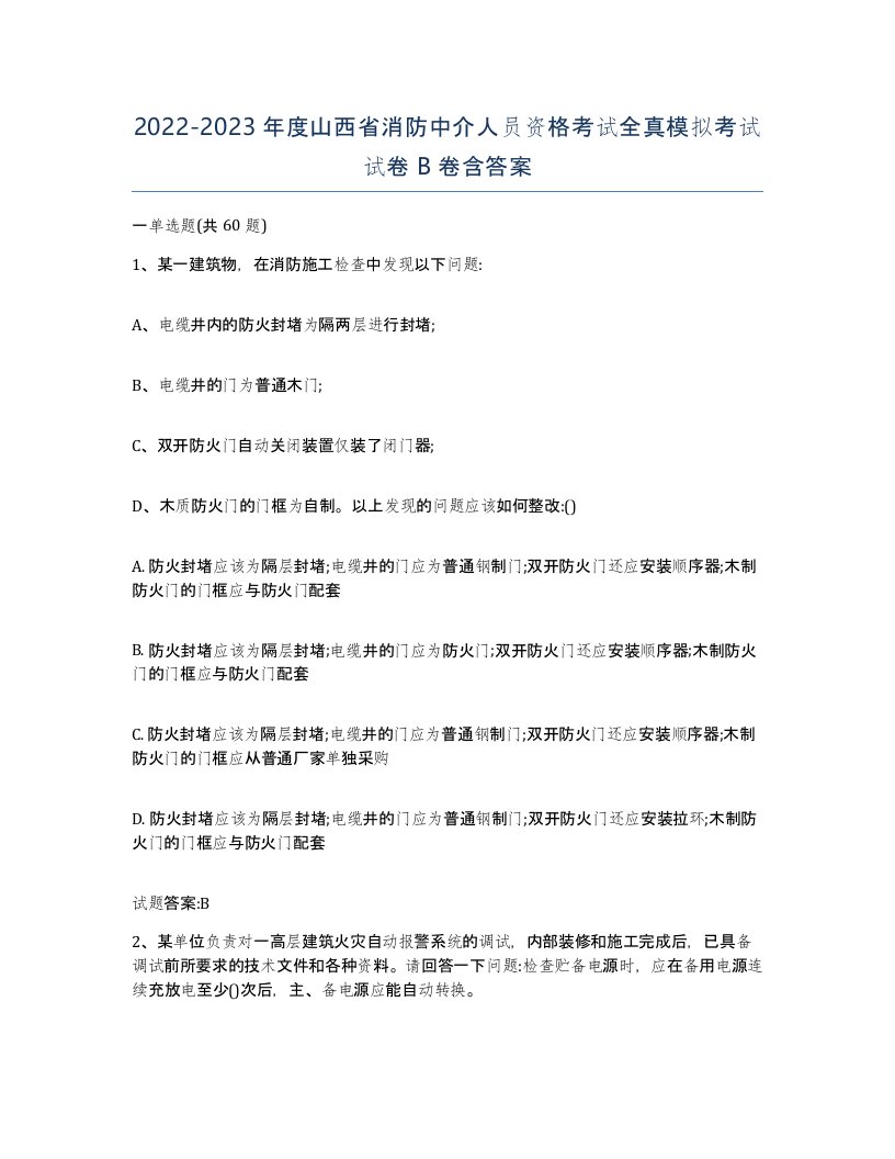 2022-2023年度山西省消防中介人员资格考试全真模拟考试试卷B卷含答案