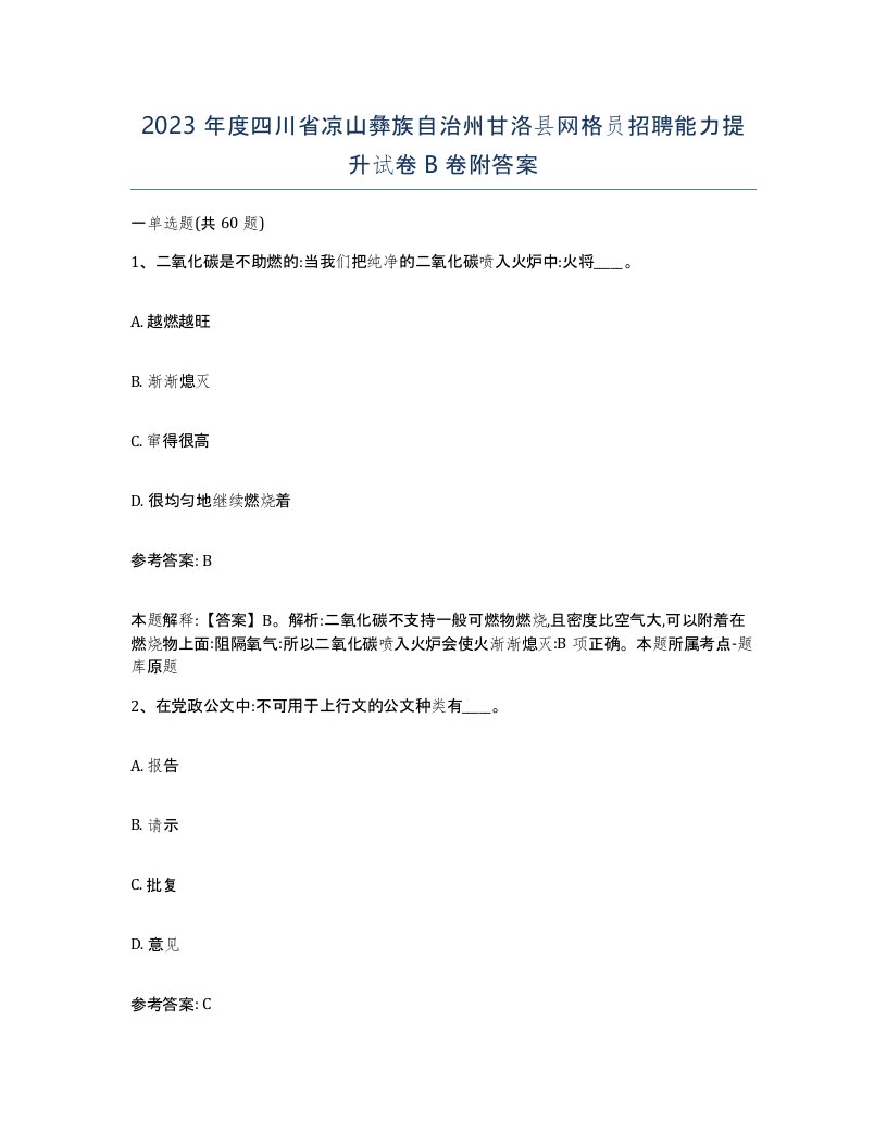 2023年度四川省凉山彝族自治州甘洛县网格员招聘能力提升试卷B卷附答案