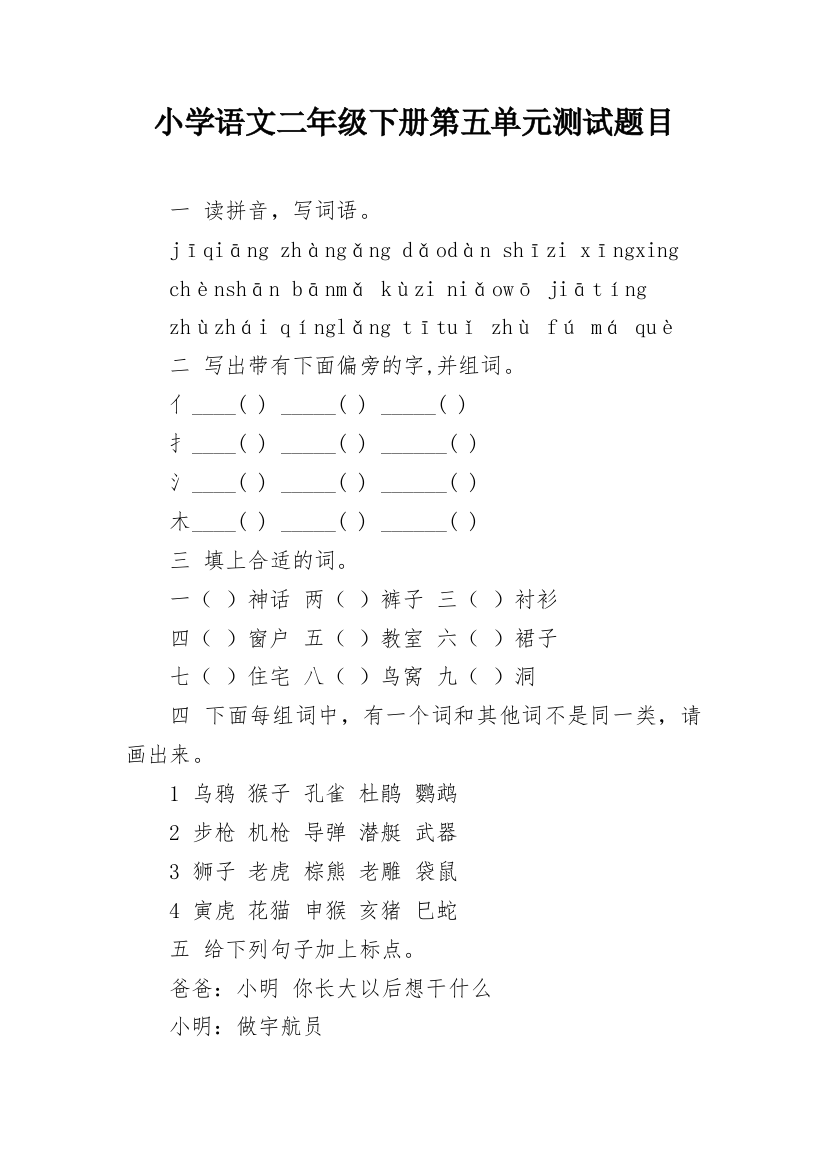 小学语文二年级下册第五单元测试题目