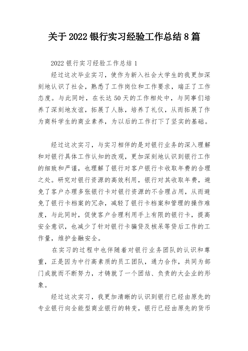 关于2022银行实习经验工作总结8篇