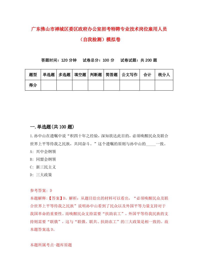 广东佛山市禅城区委区政府办公室招考特聘专业技术岗位雇用人员自我检测模拟卷6