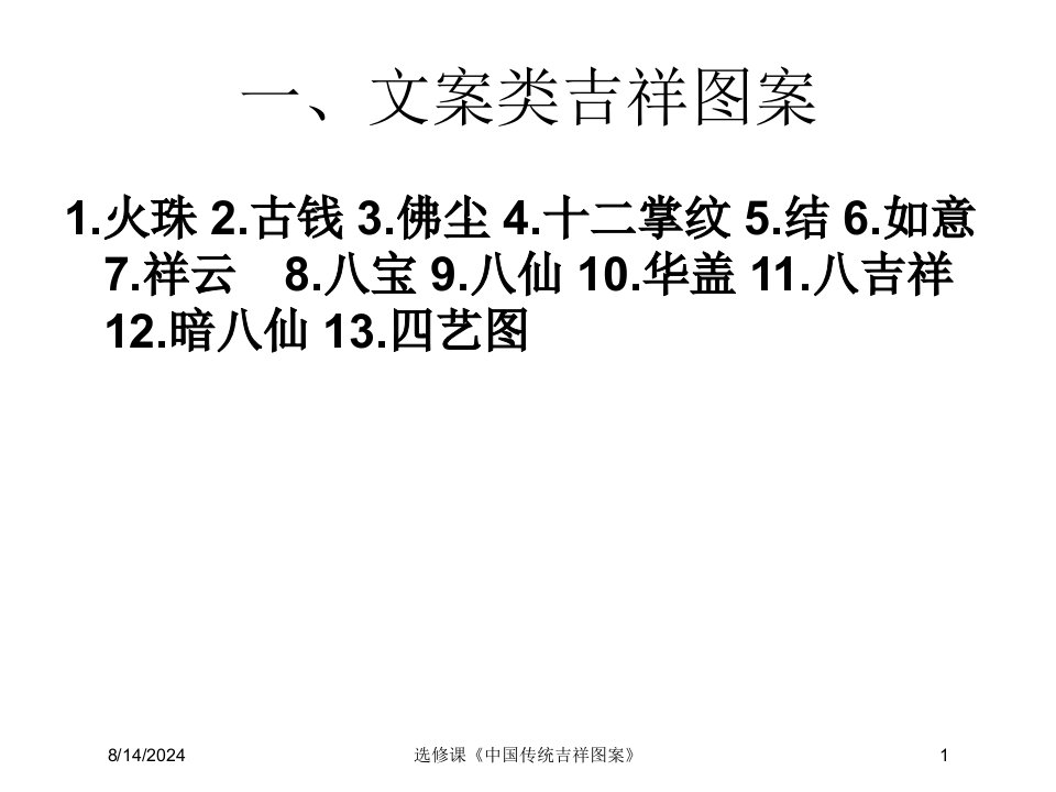 选修课《中国传统吉祥图案》专题课件