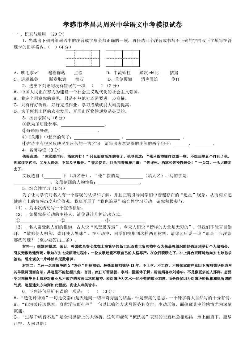 孝感市孝昌县周兴中学语文中考模拟试卷