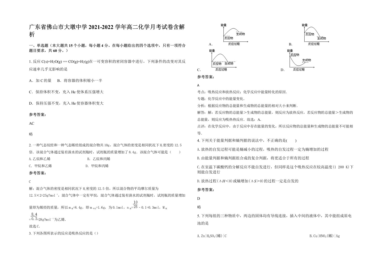 广东省佛山市大墩中学2021-2022学年高二化学月考试卷含解析