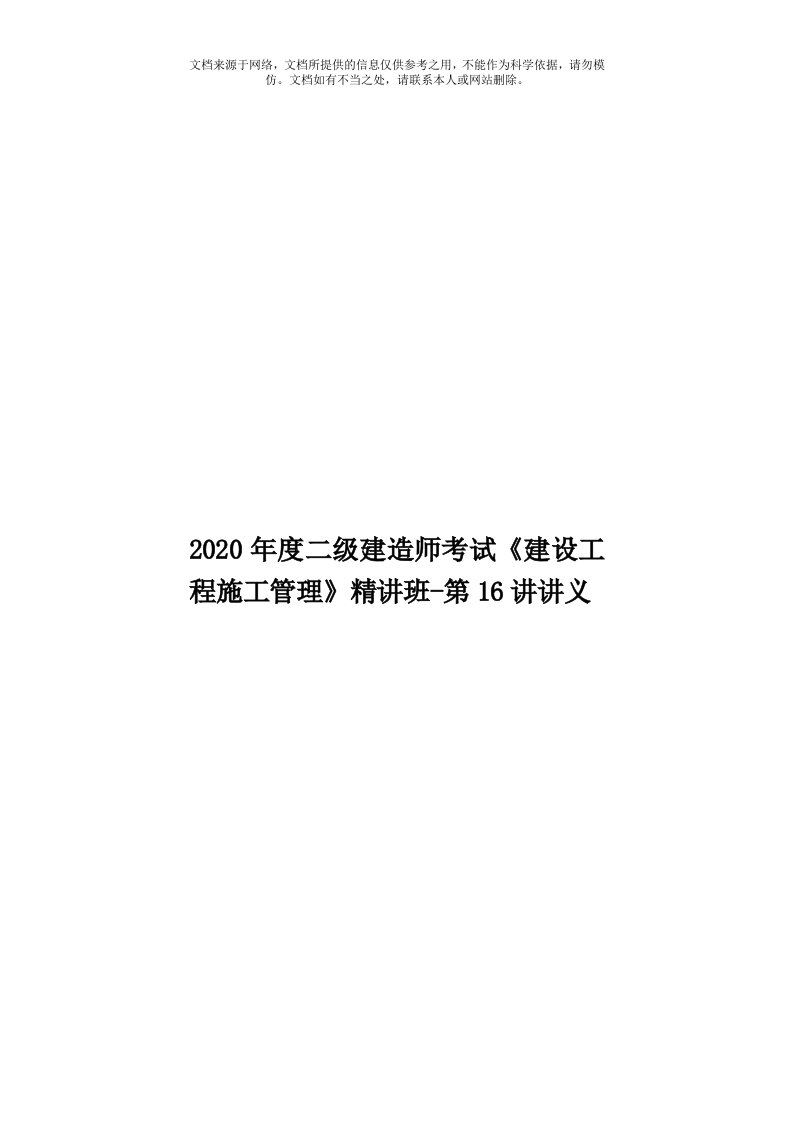 2020年度二级建造师考试《建设工程施工管理》精讲班-第16讲讲义模板