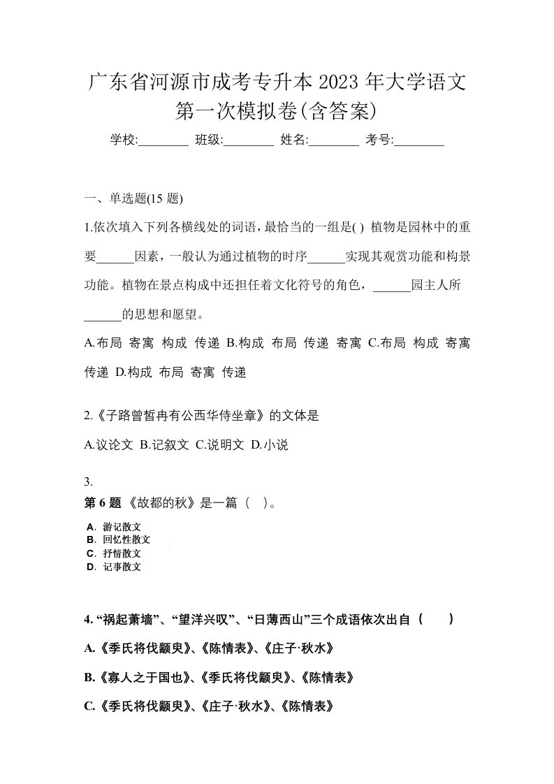 广东省河源市成考专升本2023年大学语文第一次模拟卷含答案