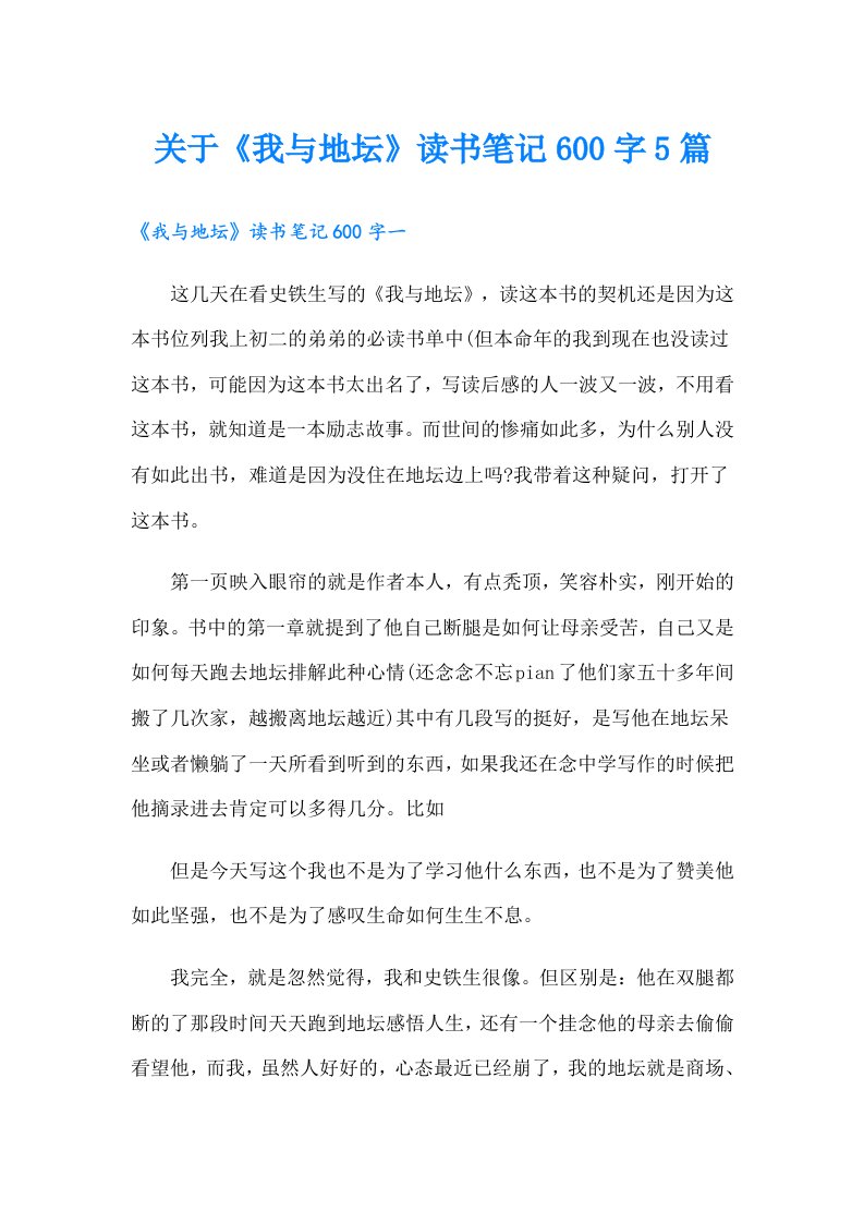 关于《我与地坛》读书笔记600字5篇