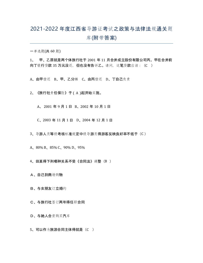 2021-2022年度江西省导游证考试之政策与法律法规通关题库附带答案