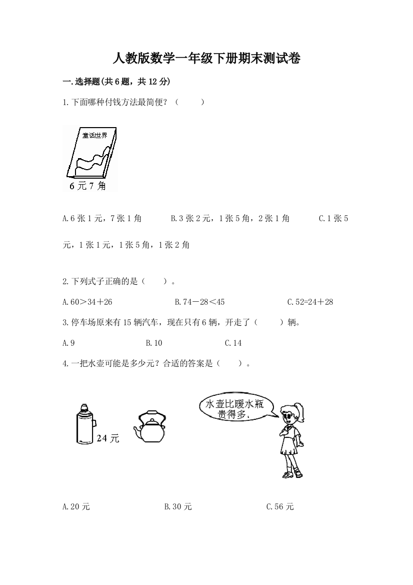 人教版数学一年级下册期末测试卷【综合题】