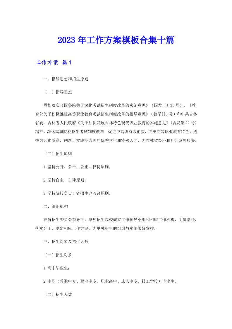 2023年工作方案模板合集十篇