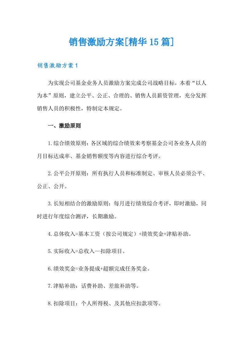 销售激励方案[精华15篇]